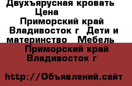 Двухъярусная кровать › Цена ­ 5 000 - Приморский край, Владивосток г. Дети и материнство » Мебель   . Приморский край,Владивосток г.